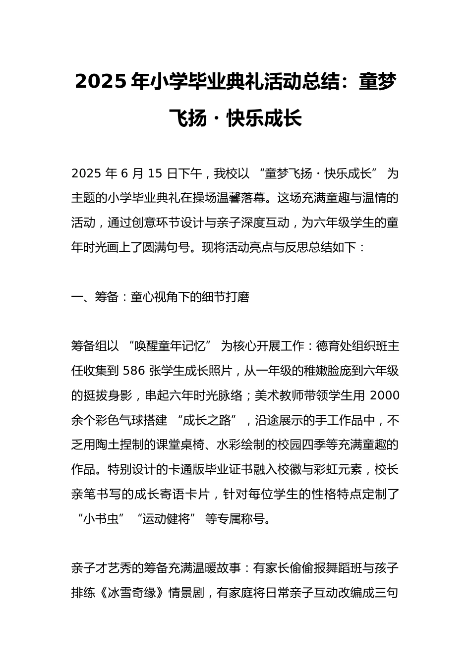 2025年小学毕业典礼活动总结:童梦飞扬・快乐成长_第1页