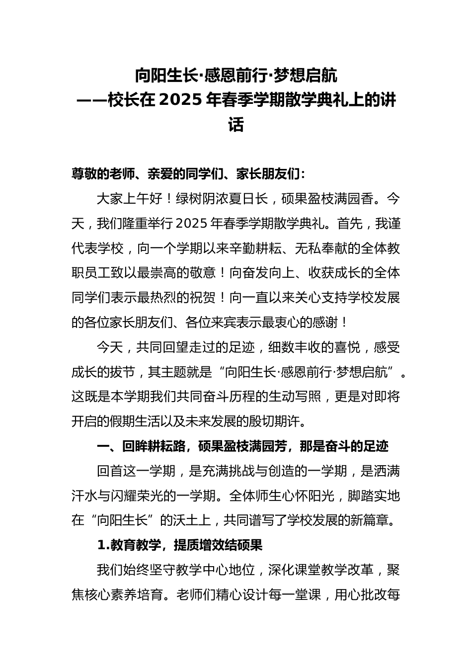 校长在2025年春季学期散学典礼上的讲话-向阳生长·感恩前行·梦想启航_第1页