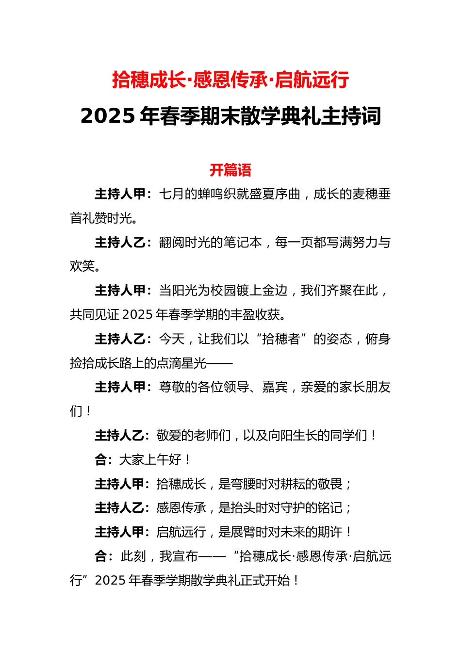 2025年春季期末散学典礼主持词-拾穗七月 感恩为帆 向新而行_第1页