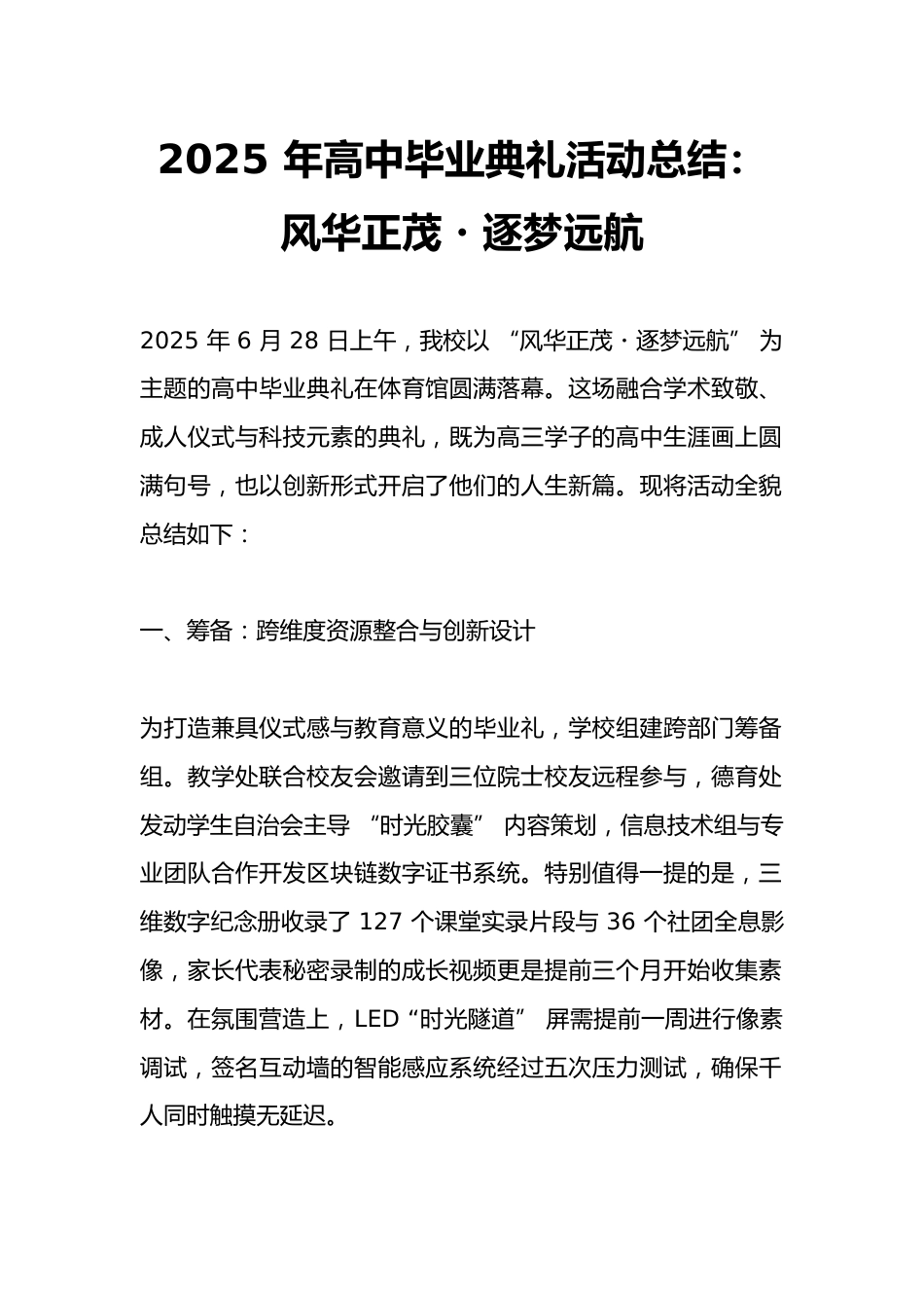 2025 年高中毕业典礼活动总结:风华正茂・逐梦远航_第1页
