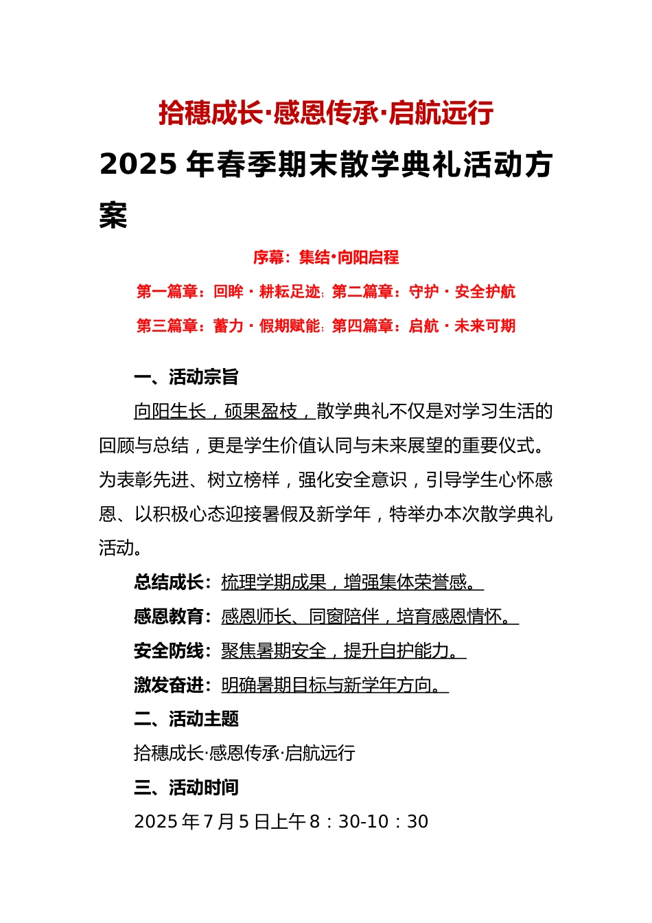 2025年春季期末散学典礼活动方案-拾穗七月 感恩为帆 向新而行_第1页