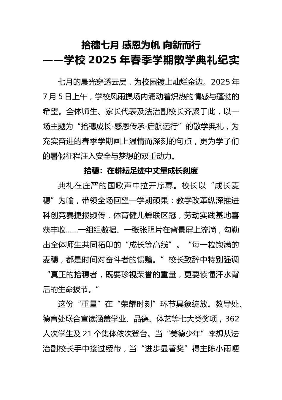 学校2025年春季学期散学典礼纪实-拾穗七月 感恩为帆 向新而行_第1页