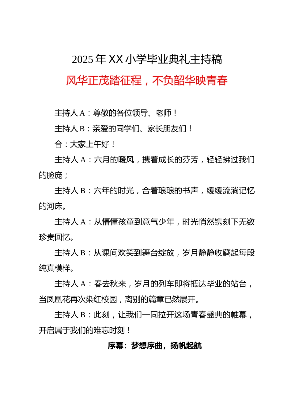 风华正茂踏征程,不负韶华映青春——2025年XX小学毕业典礼主持稿_第1页