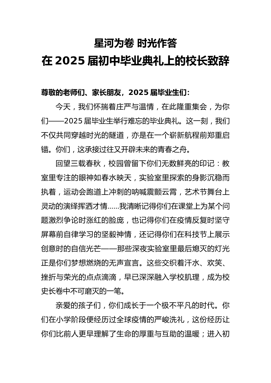 星河为卷 时光作答——在2025届初中毕业典礼上的校长致辞_第1页