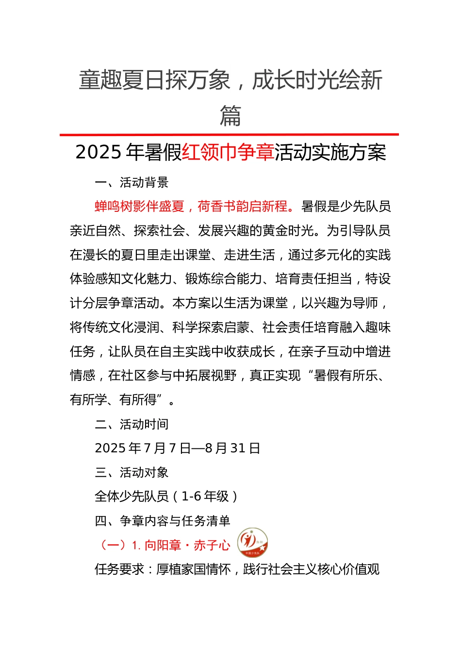 2025年暑假红领巾争章活动方案_第1页