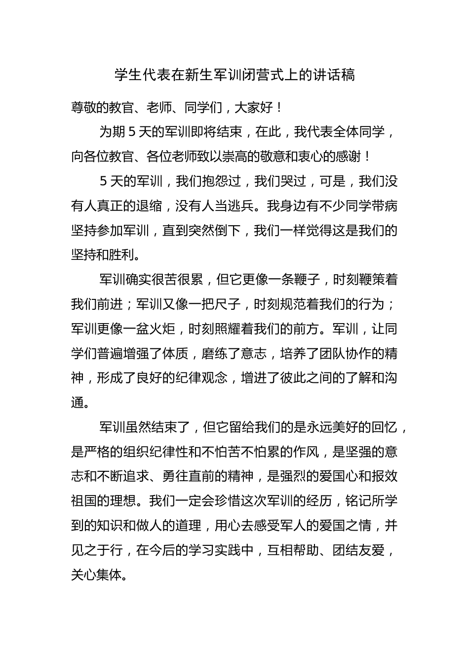 学生代表在新生军训闭营式上的讲话稿_第1页