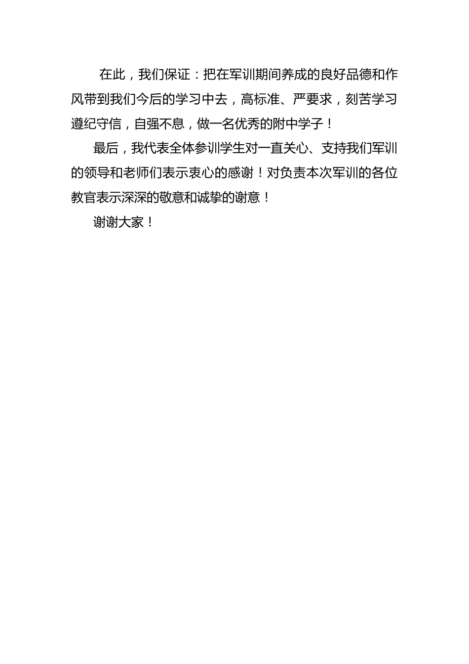 学生代表在新生军训闭营式上的讲话稿_第2页