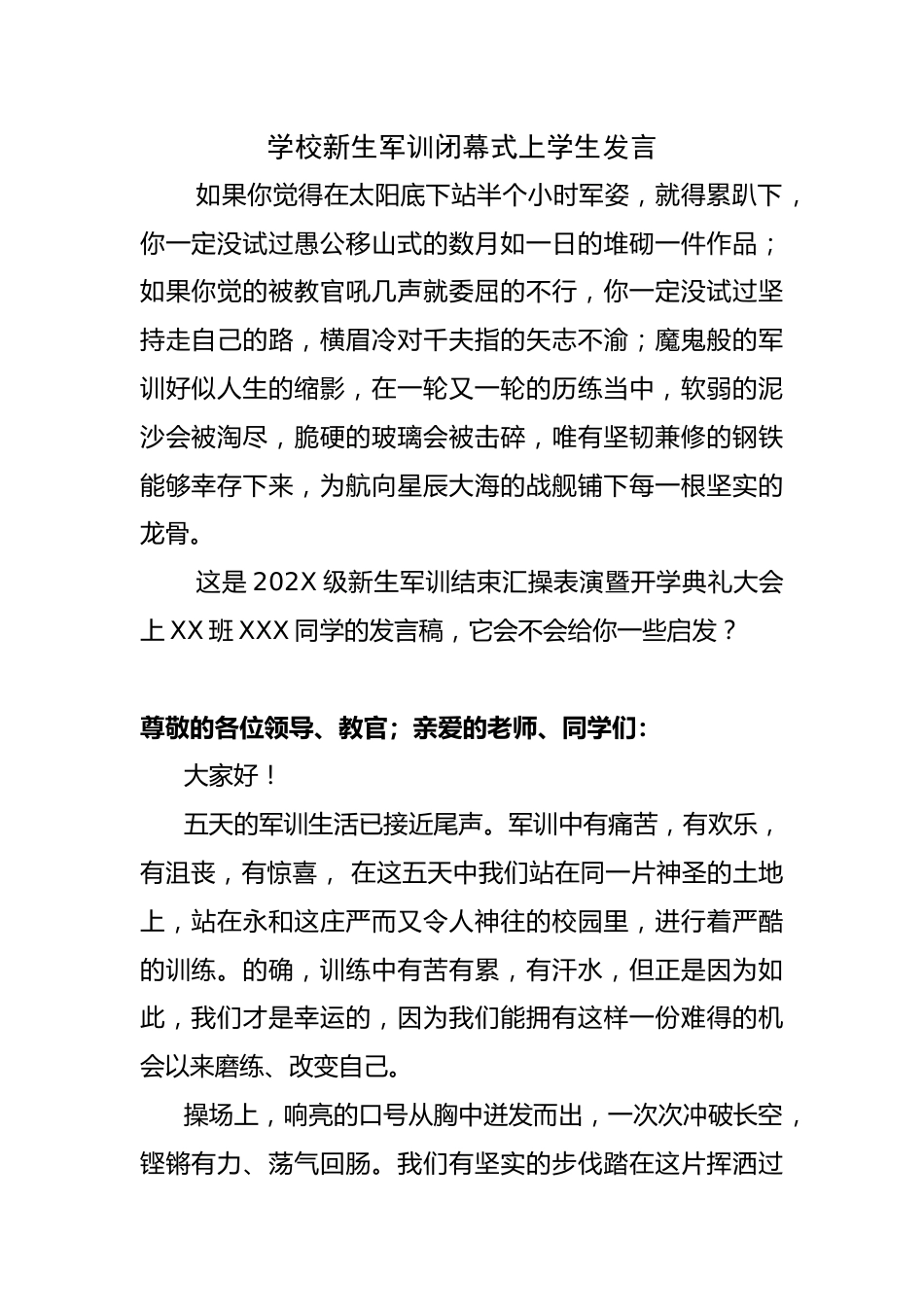 学校新生军训闭幕式上学生发言_第1页