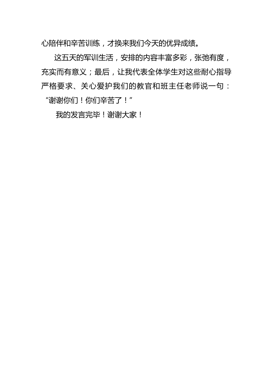 学校新生军训闭幕式上学生发言_第3页