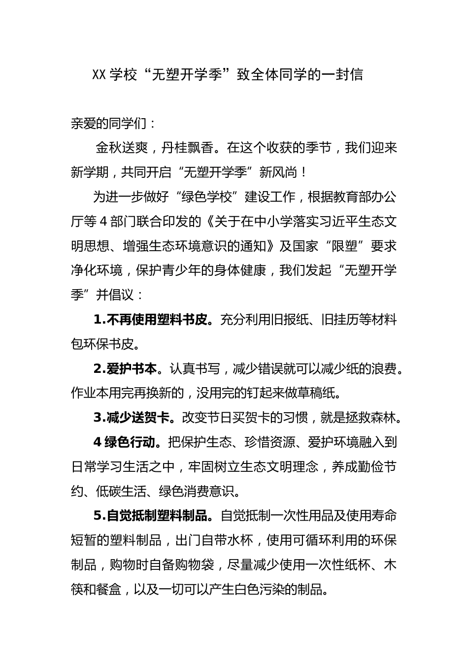 XX学校“无塑开学季”致全体同学的一封信_第1页