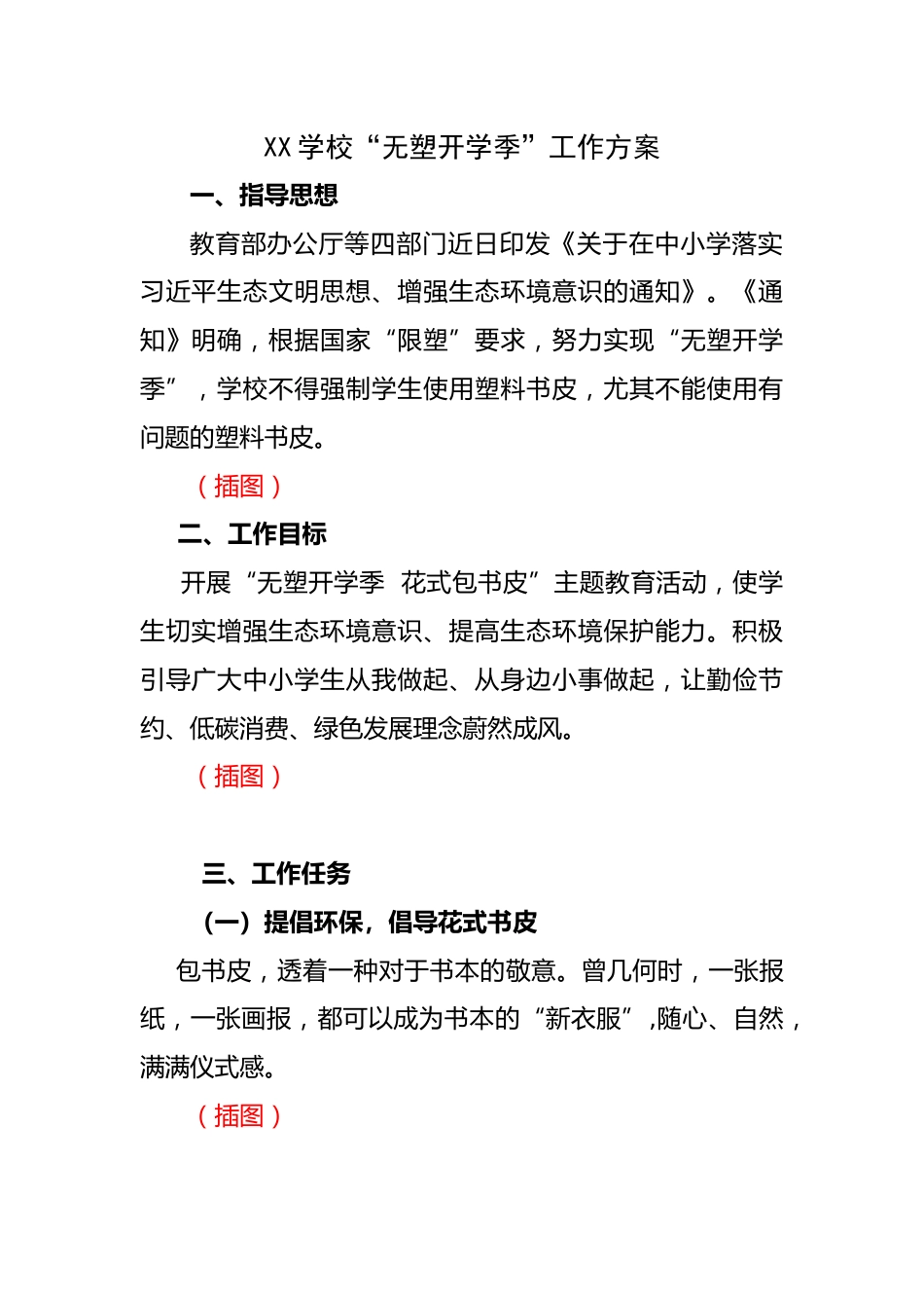 XX学校“无塑开学季”工作方案_第1页