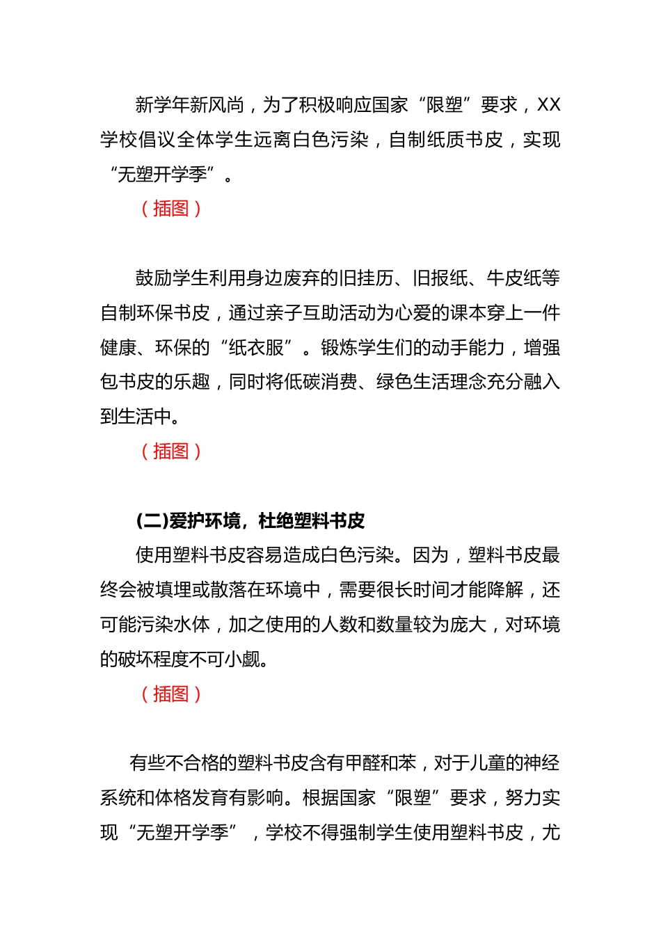 XX学校“无塑开学季”工作方案_第2页