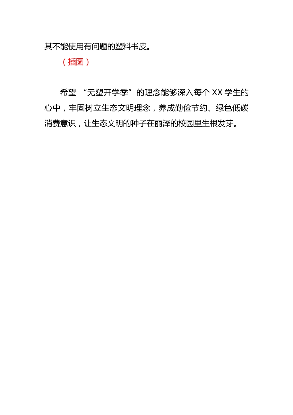 XX学校“无塑开学季”工作方案_第3页