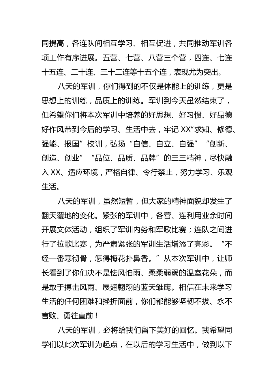 校长在初高中新生军训总结大会上的讲话_第3页
