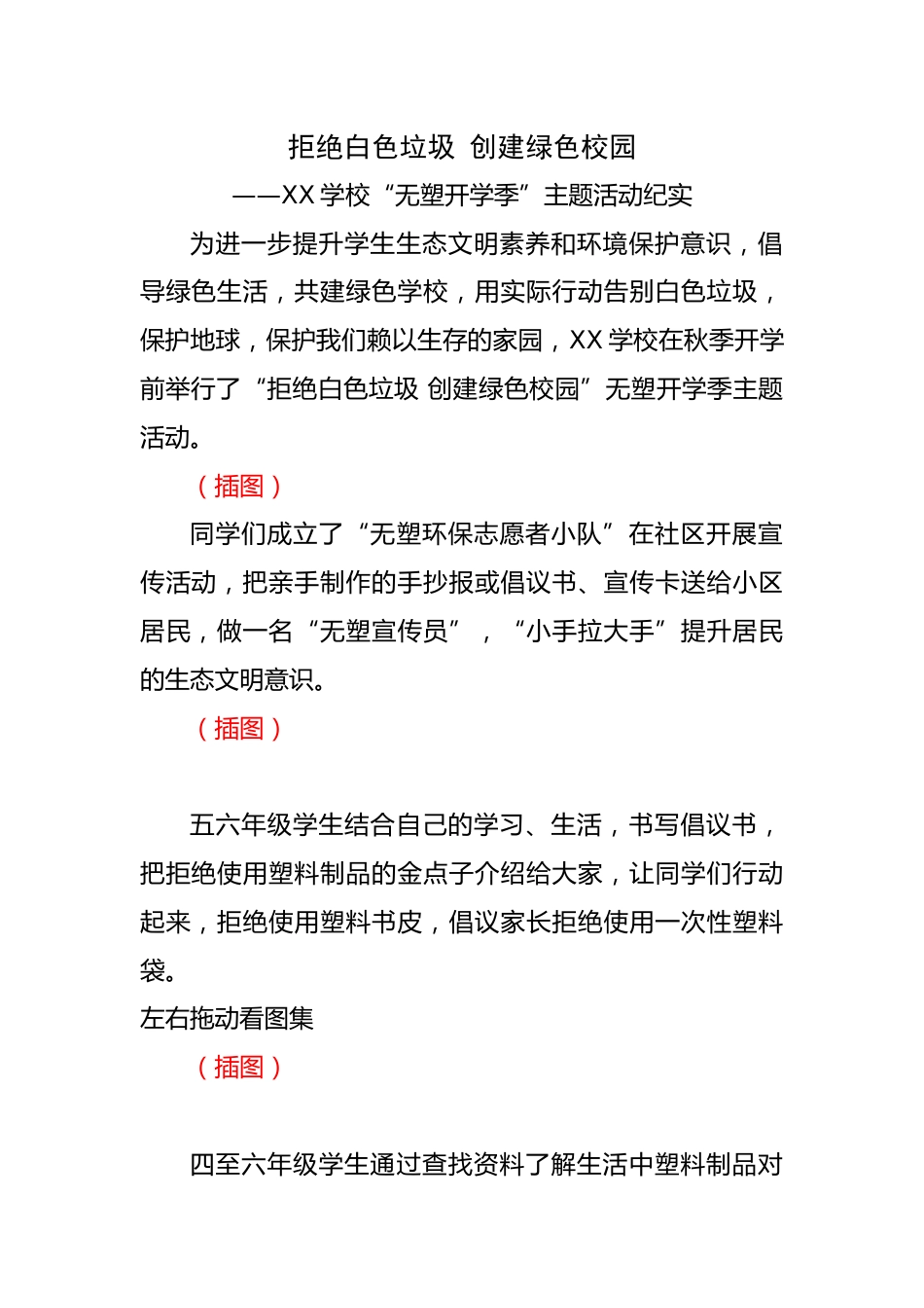 XX学校“无塑开学季”主题活动纪实_第1页