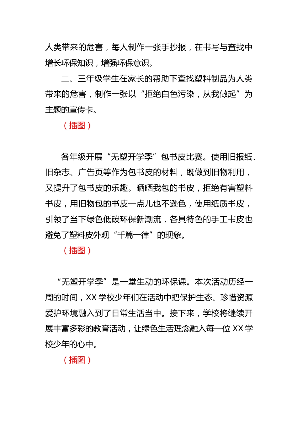 XX学校“无塑开学季”主题活动纪实_第2页