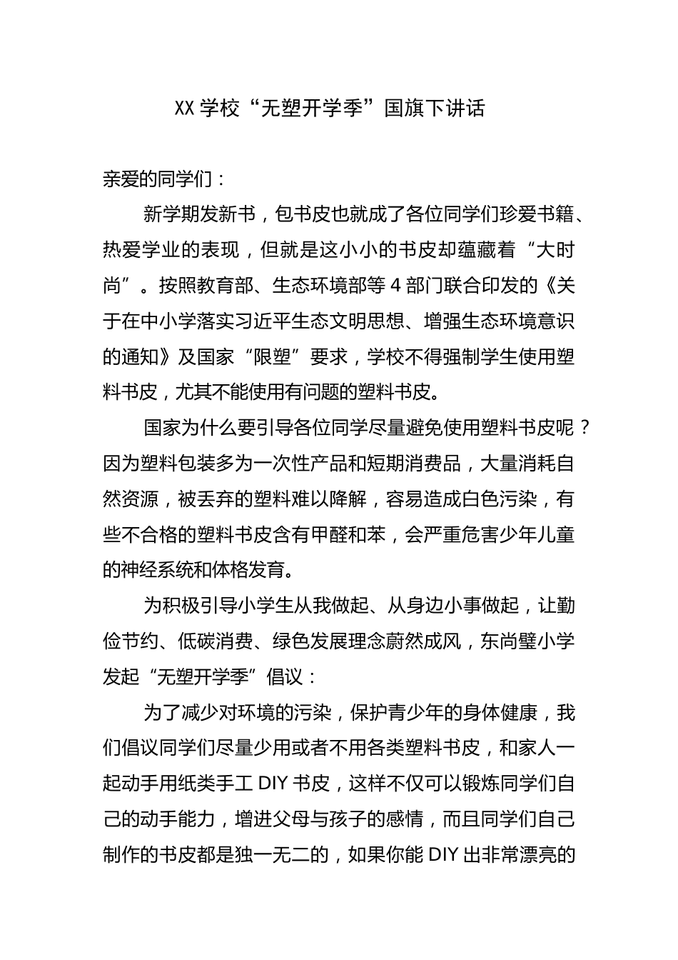 XX学校校长“无塑开学季”国旗下讲话_第1页