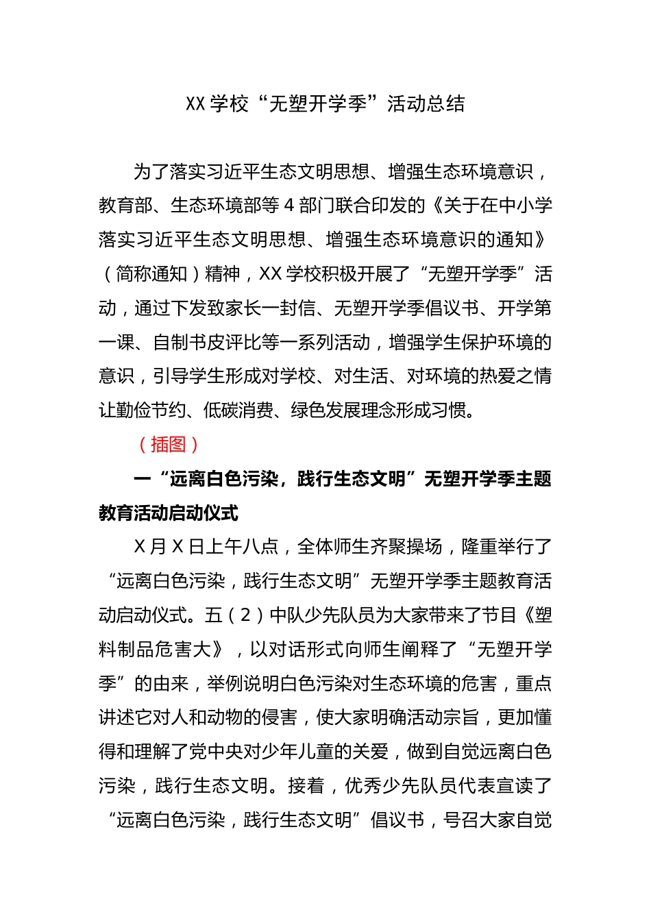 XX学校“无塑开学季”活动总结_第1页