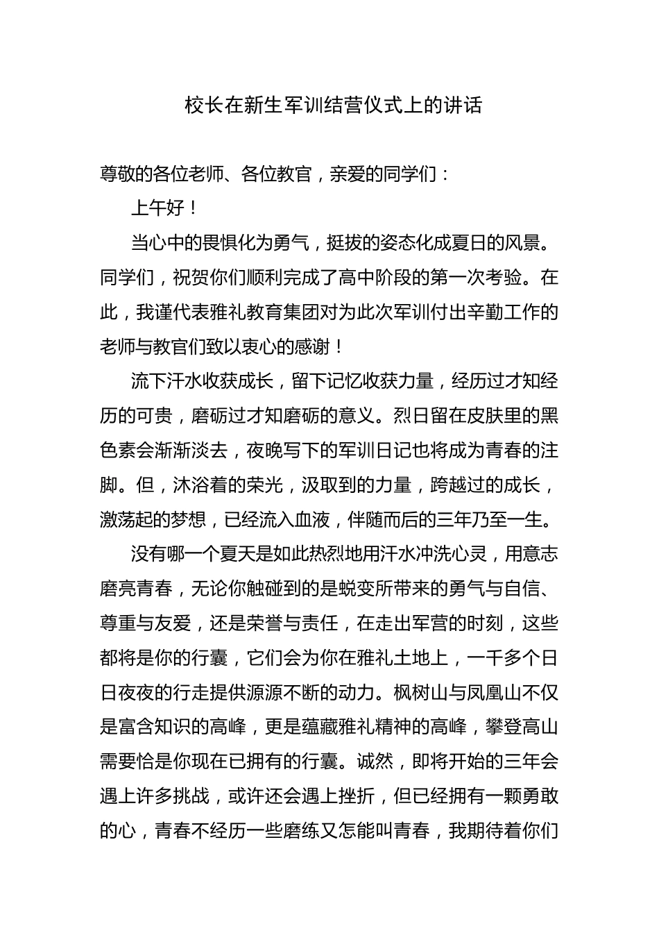 校长在高中新生军训结营仪式上的讲话_第1页