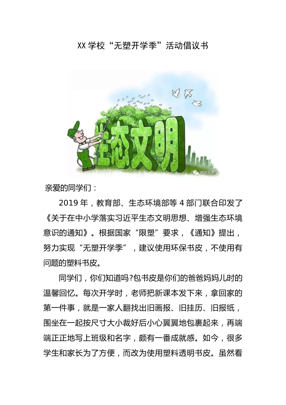 XX学校“无塑开学季”活动倡议书_第1页