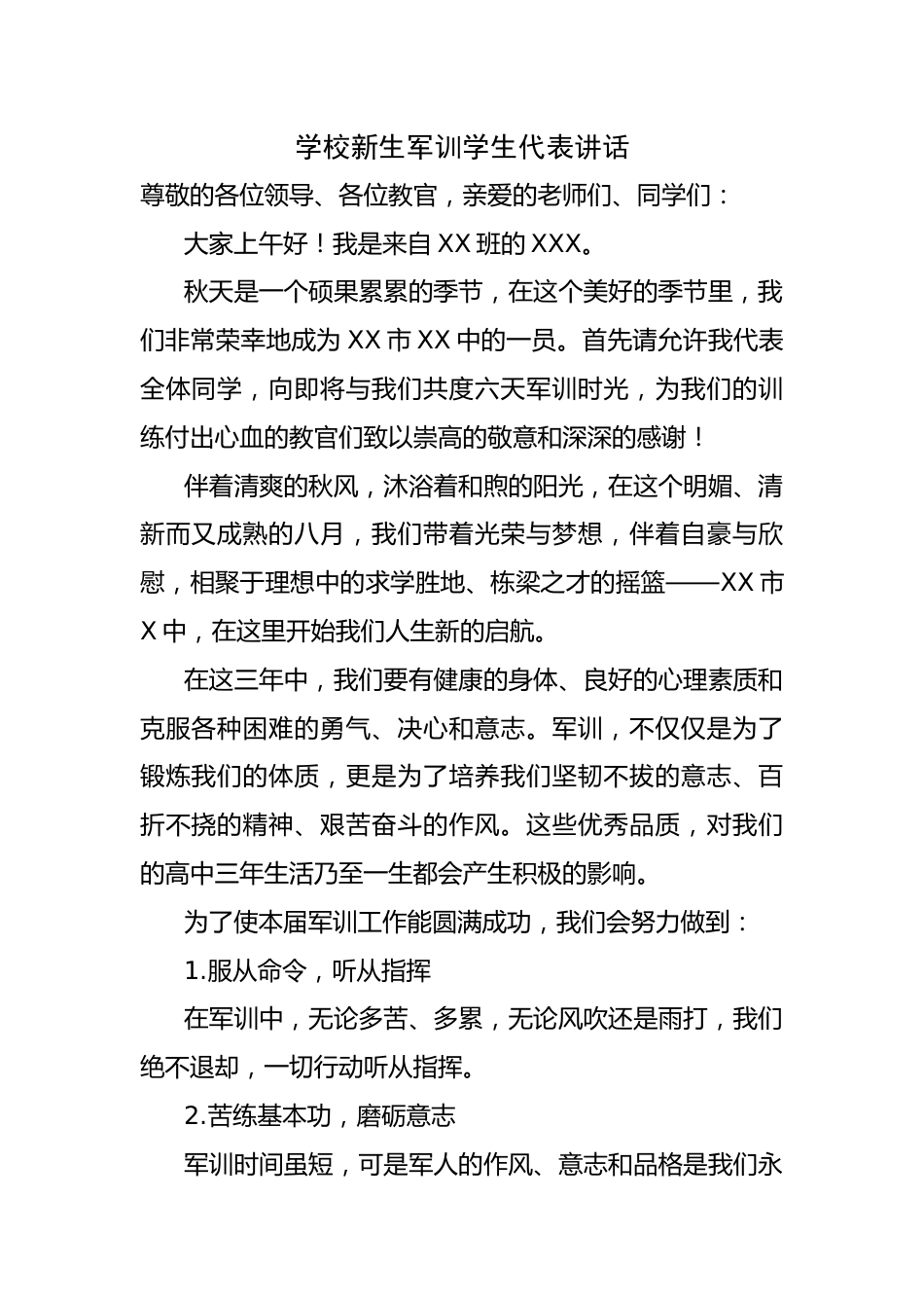 学校新生军训学生代表讲话_第1页