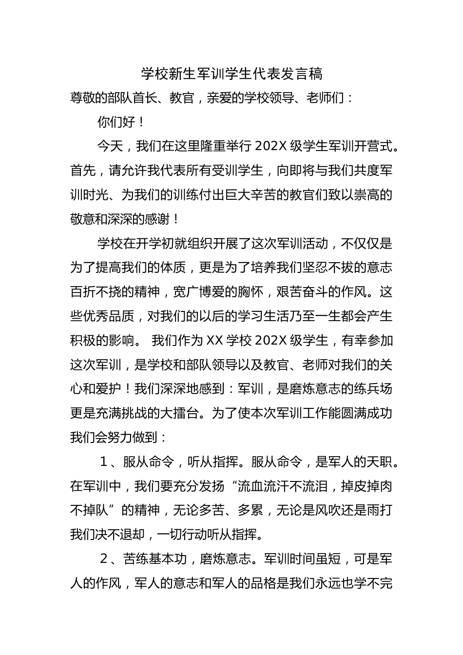 学校新生军训学生代表发言稿_第1页