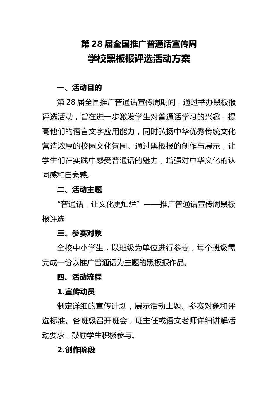 第28届全国推广普通话宣传周学校黑板报评选活动方案:普通话,让文化更灿烂_第1页