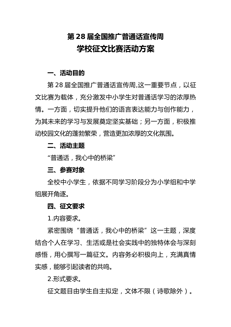 第28届全国推广普通话宣传周学校征文比赛活动方案:我心中的桥梁_第1页