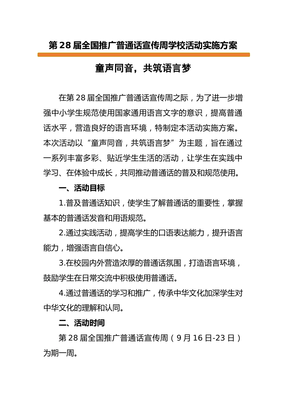 第28届全国推广普通话宣传周学校活动实施方案:童声同音,共筑语言梦_第1页
