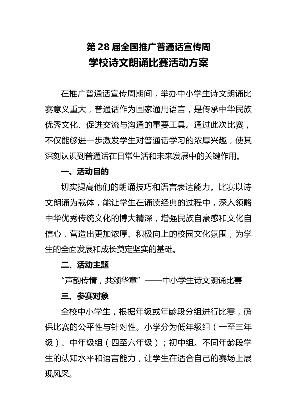 第28届全国推广普通话宣传周学校诗文朗诵比赛活动方案:声韵传情,共颂华章_第1页