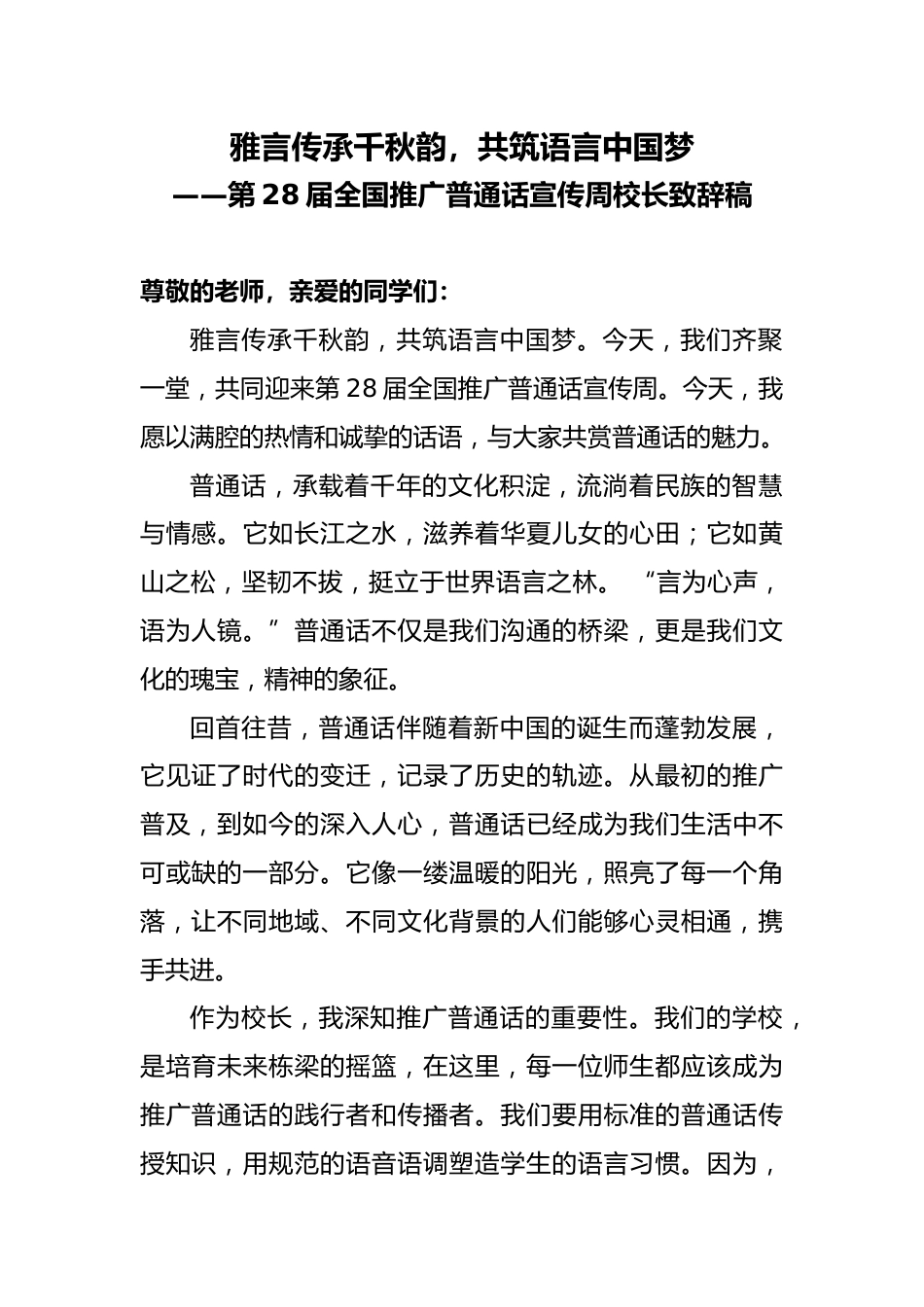 第28届全国推广普通话宣传周校长致辞稿:雅言传承千秋韵,共筑语言中国梦_第1页