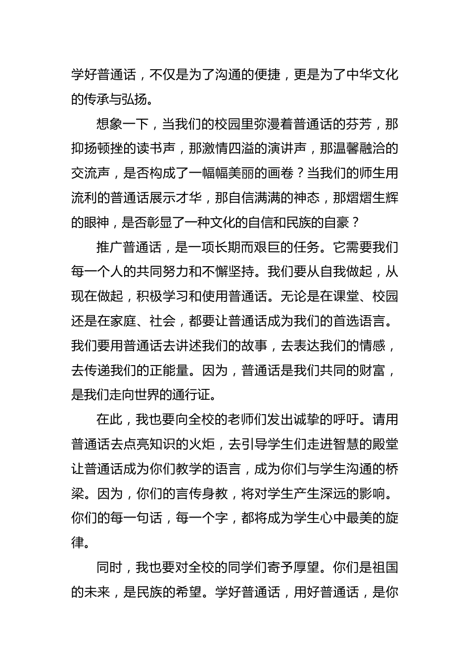 第28届全国推广普通话宣传周校长致辞稿:雅言传承千秋韵,共筑语言中国梦_第2页