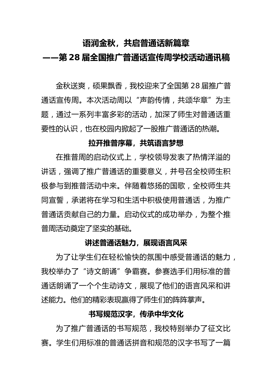 第28届全国推广普通话宣传周学校活动通讯稿:语润金秋,共启普通话新篇章_第1页