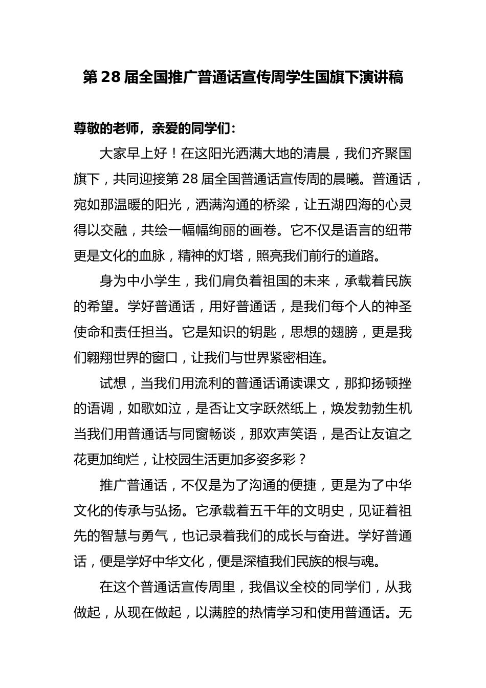 第28届全国推广普通话宣传周学生国旗下演讲稿_第1页
