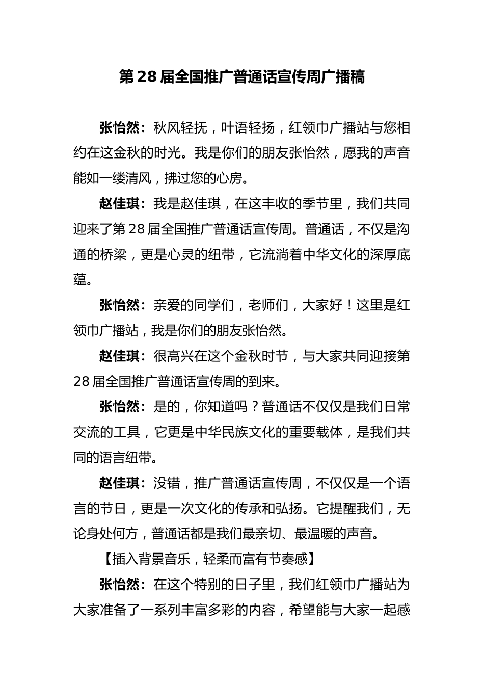 第28届全国推广普通话宣传周红领巾广播稿_第1页