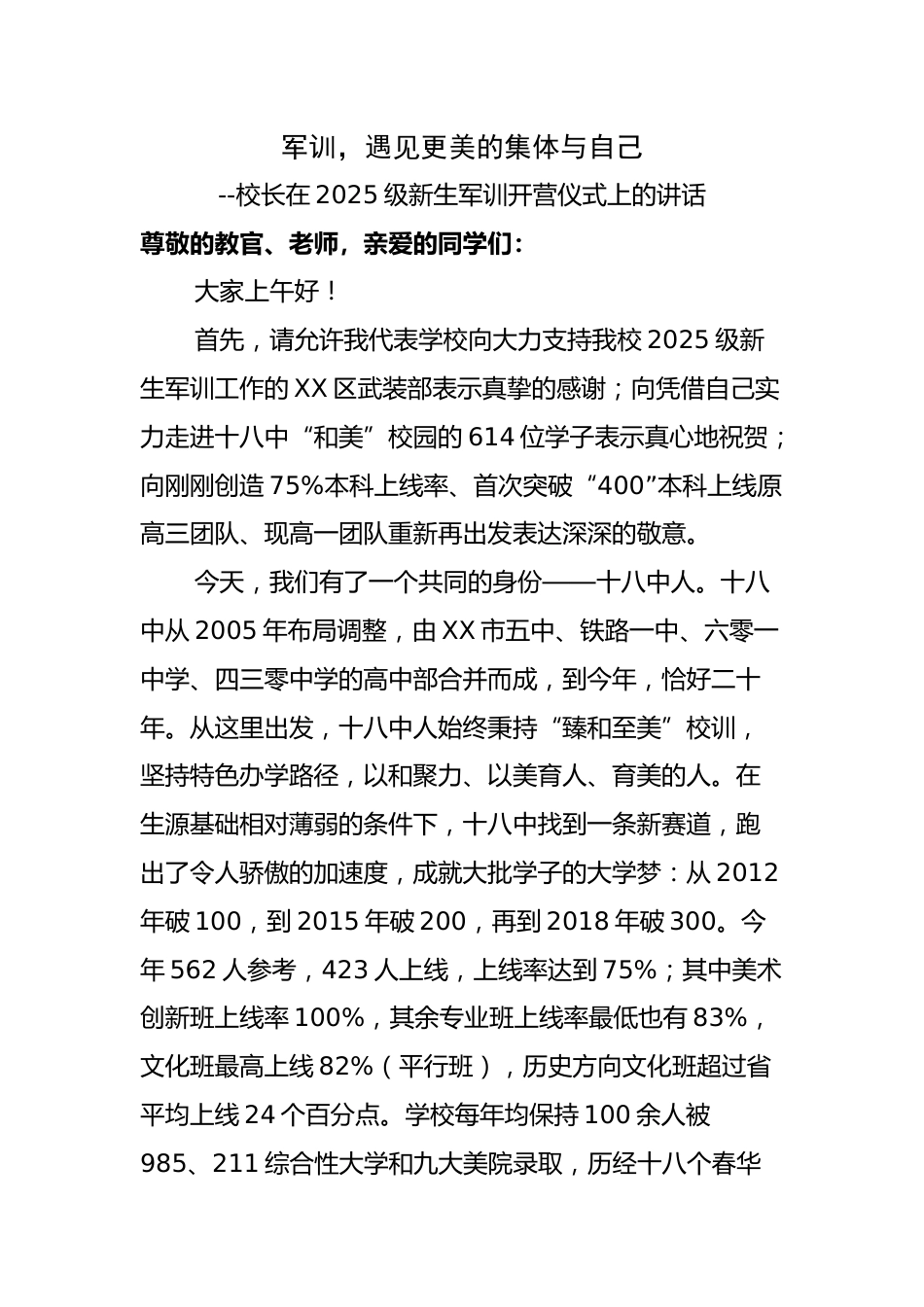 校长在2024级新生军训开营仪式上的讲话:军训,遇见更美的集体与自己_第1页