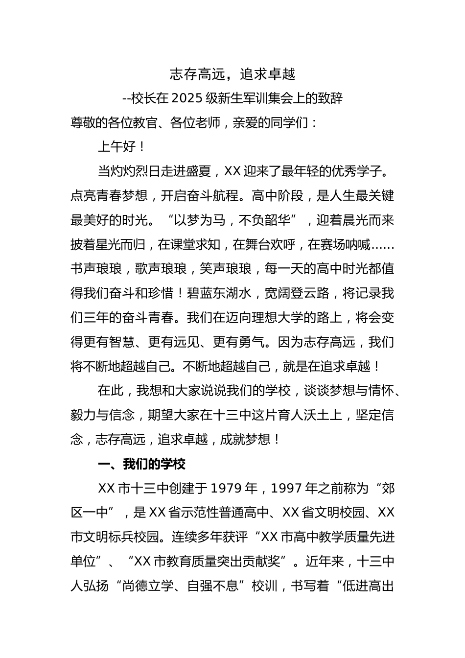 校长在2024级新生军训集会上的致辞:志存高远,追求卓越_第1页