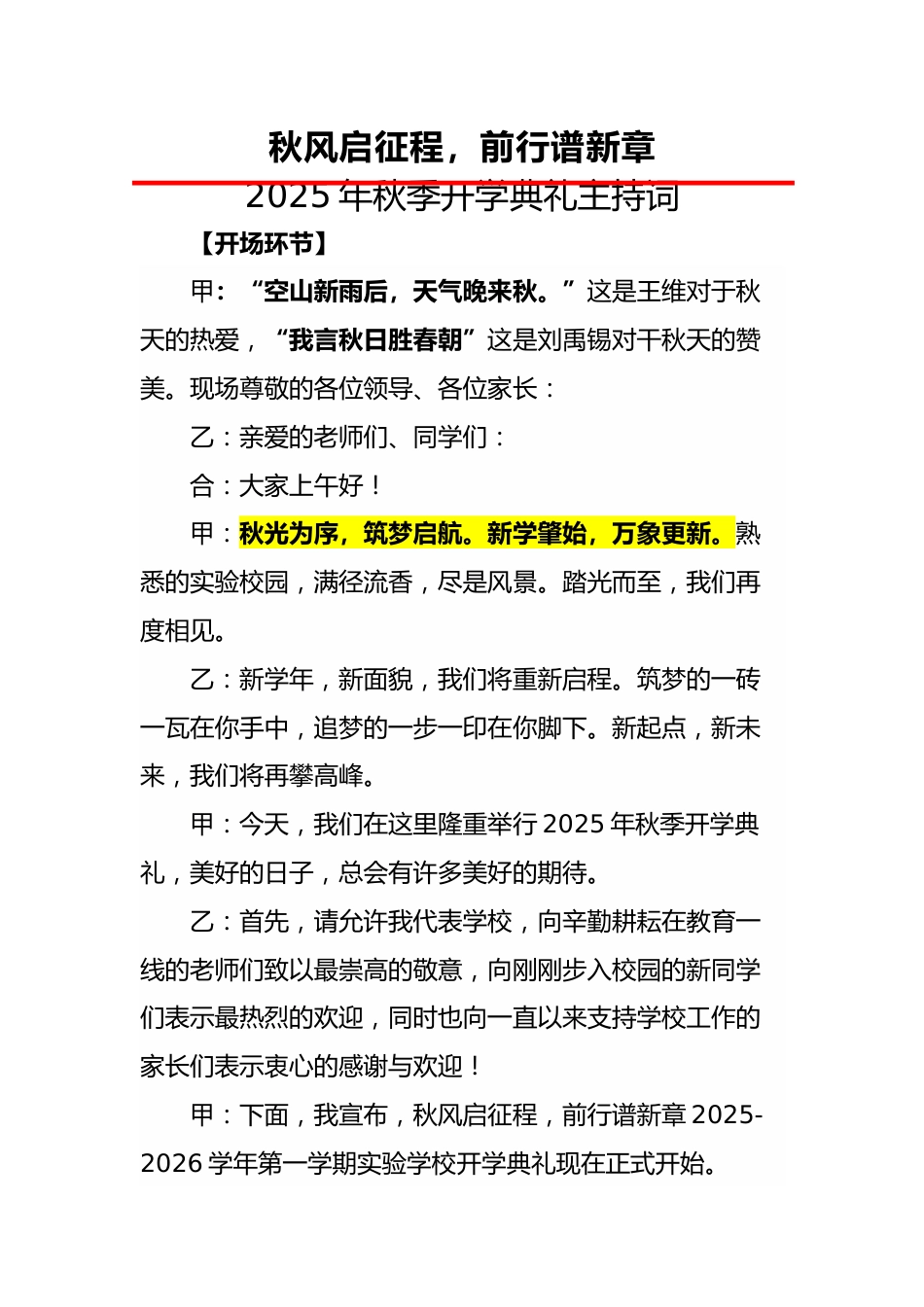 2025年秋季开学典礼主持词:秋风启征程,前行谱新章_第1页