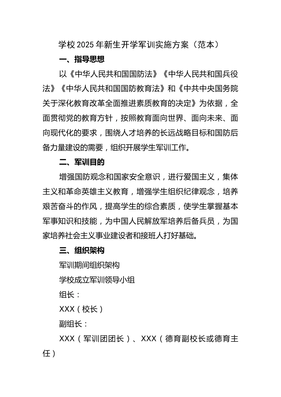学校2025年新生开学军训实施方案_第1页