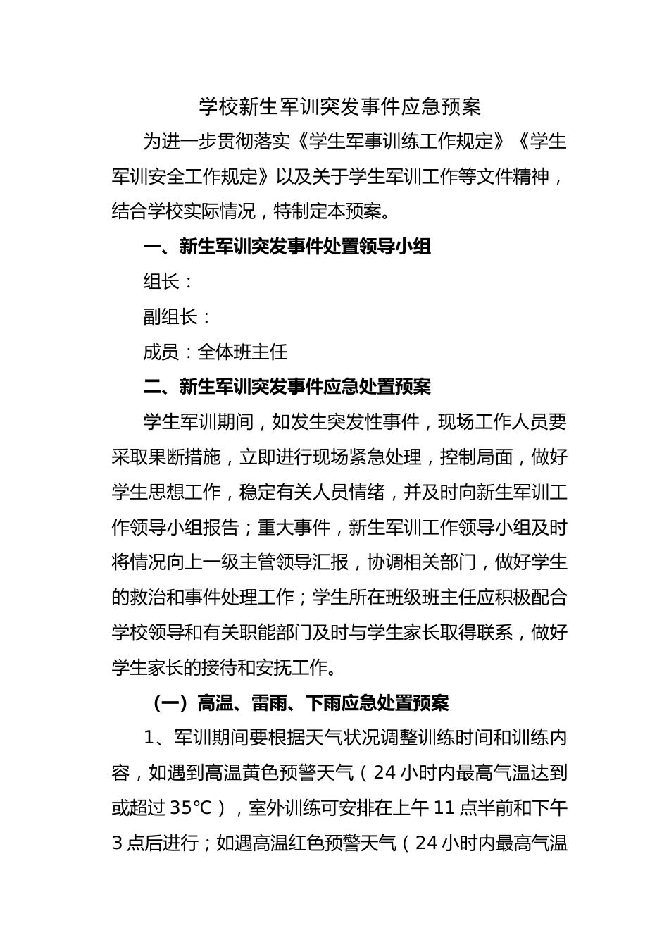 2025学校新生军训突发事件应急预案_第1页