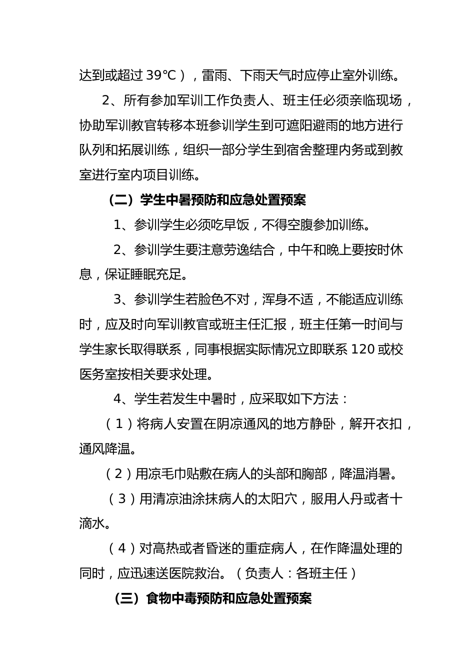2025学校新生军训突发事件应急预案_第2页