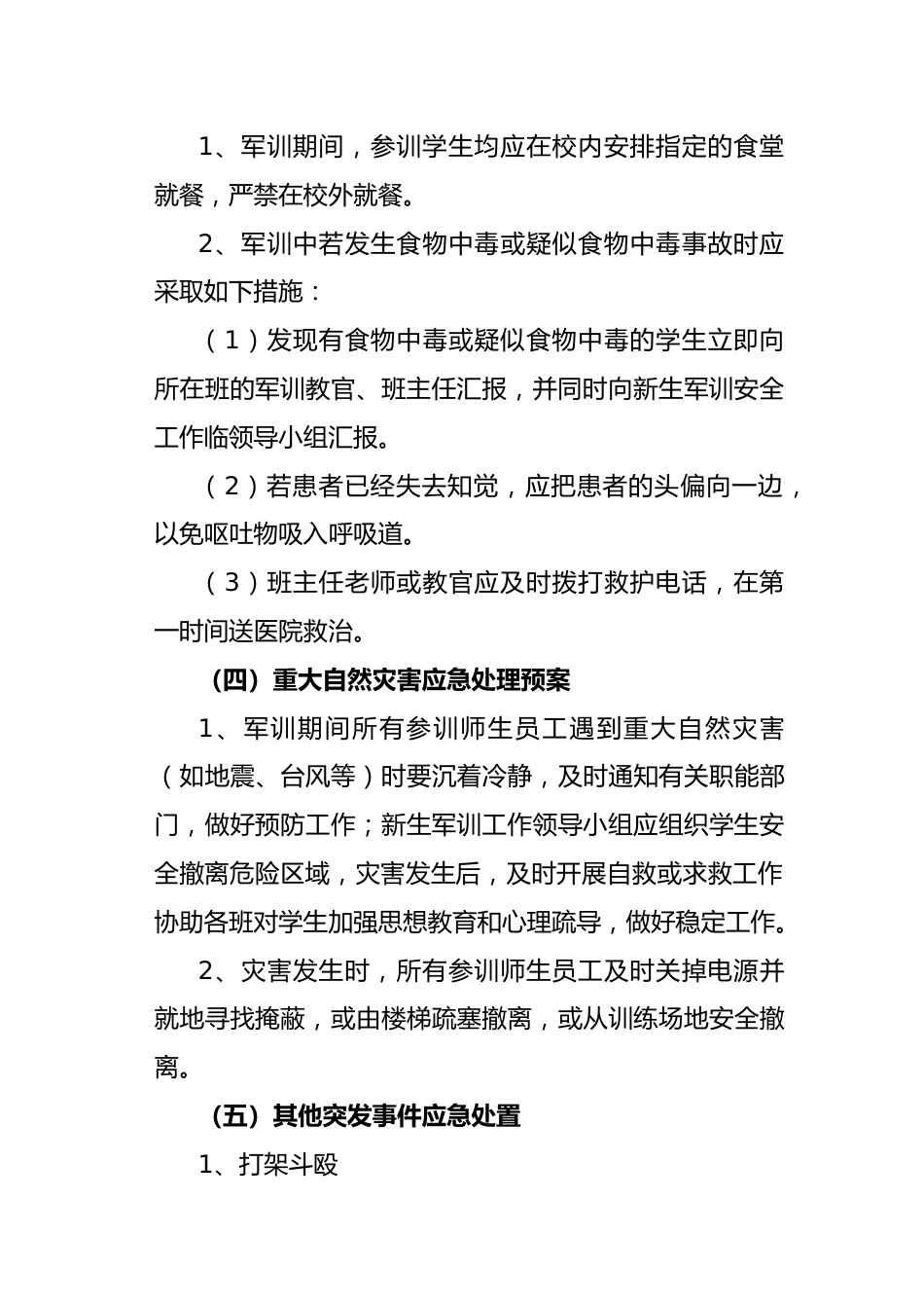 2025学校新生军训突发事件应急预案_第3页