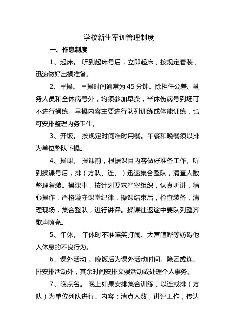 2025学校新生军训管理制度_第1页