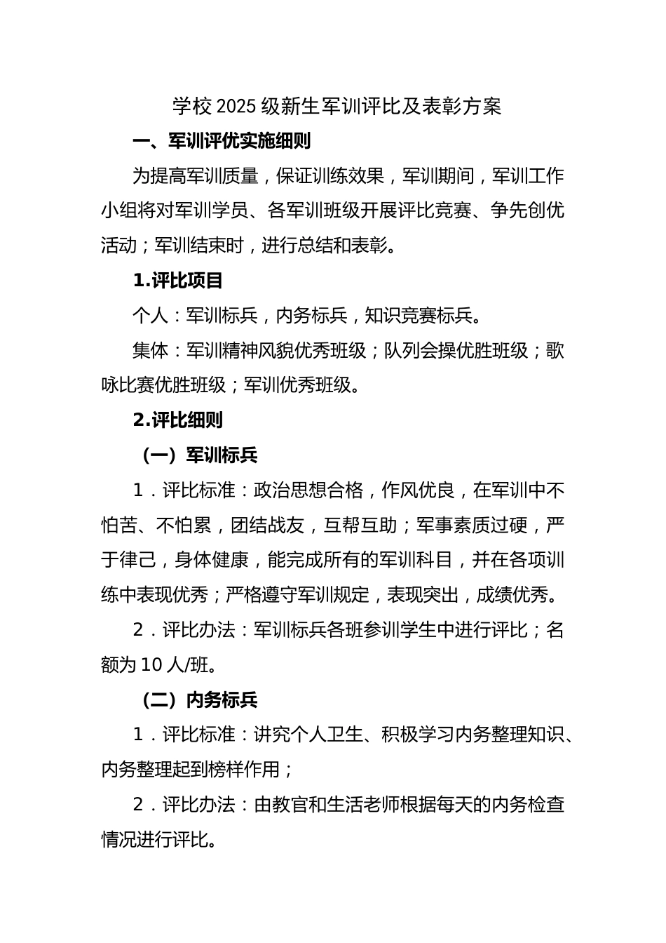 学校2025级新生军训评比及表彰方案_第1页