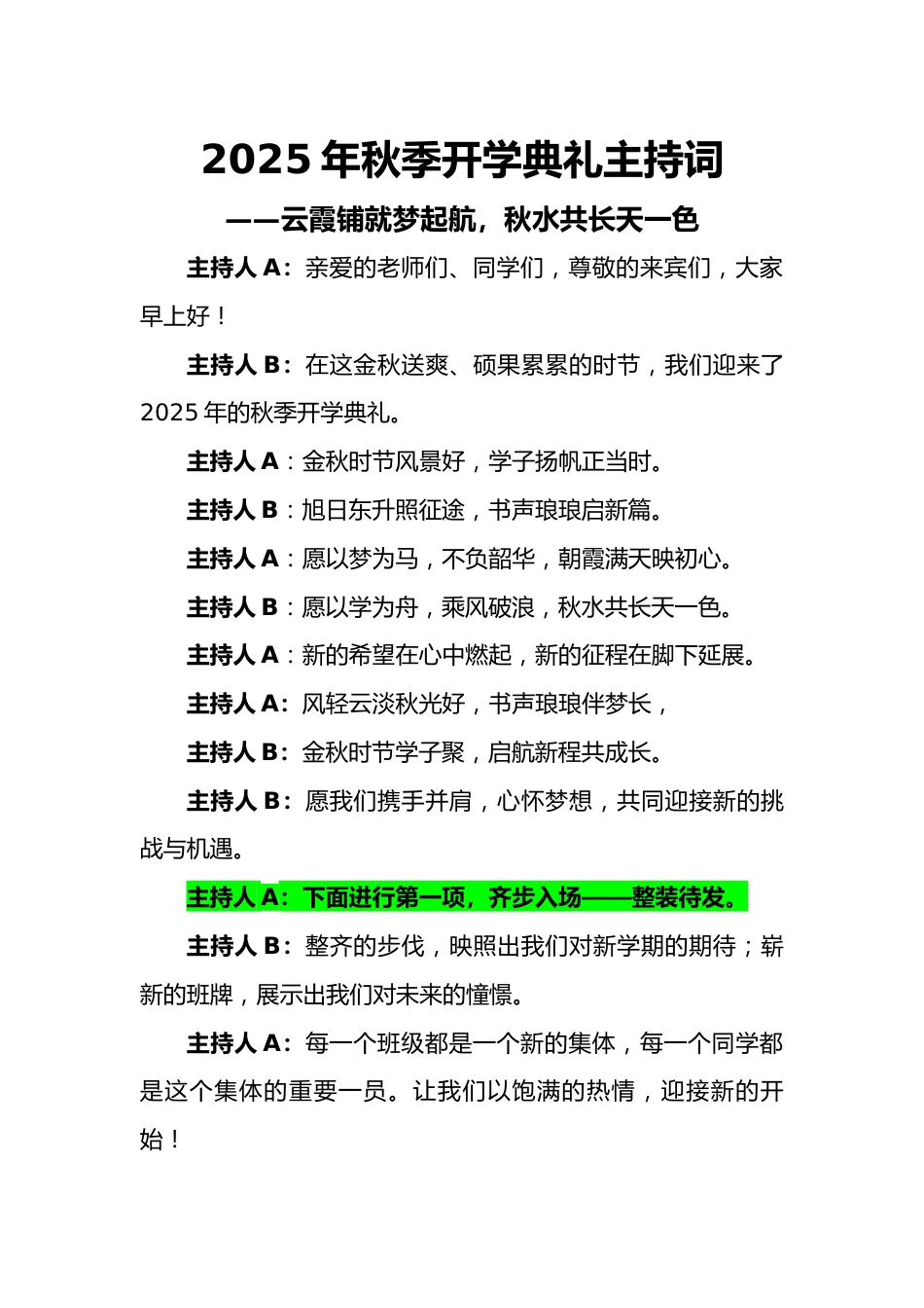 2025年【秋】开学典礼主持词:云霞铺就梦起航,秋水共长天一色_第1页