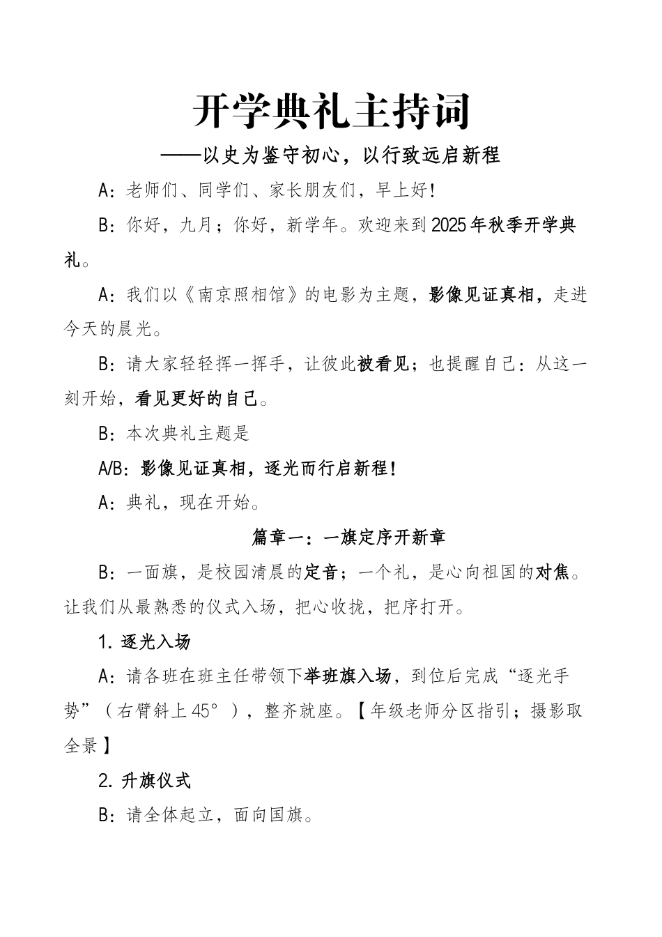 2025年秋季开学典礼纪念抗日战争胜利80周年主持词:以史为鉴守初心,以行致远启新程_第1页