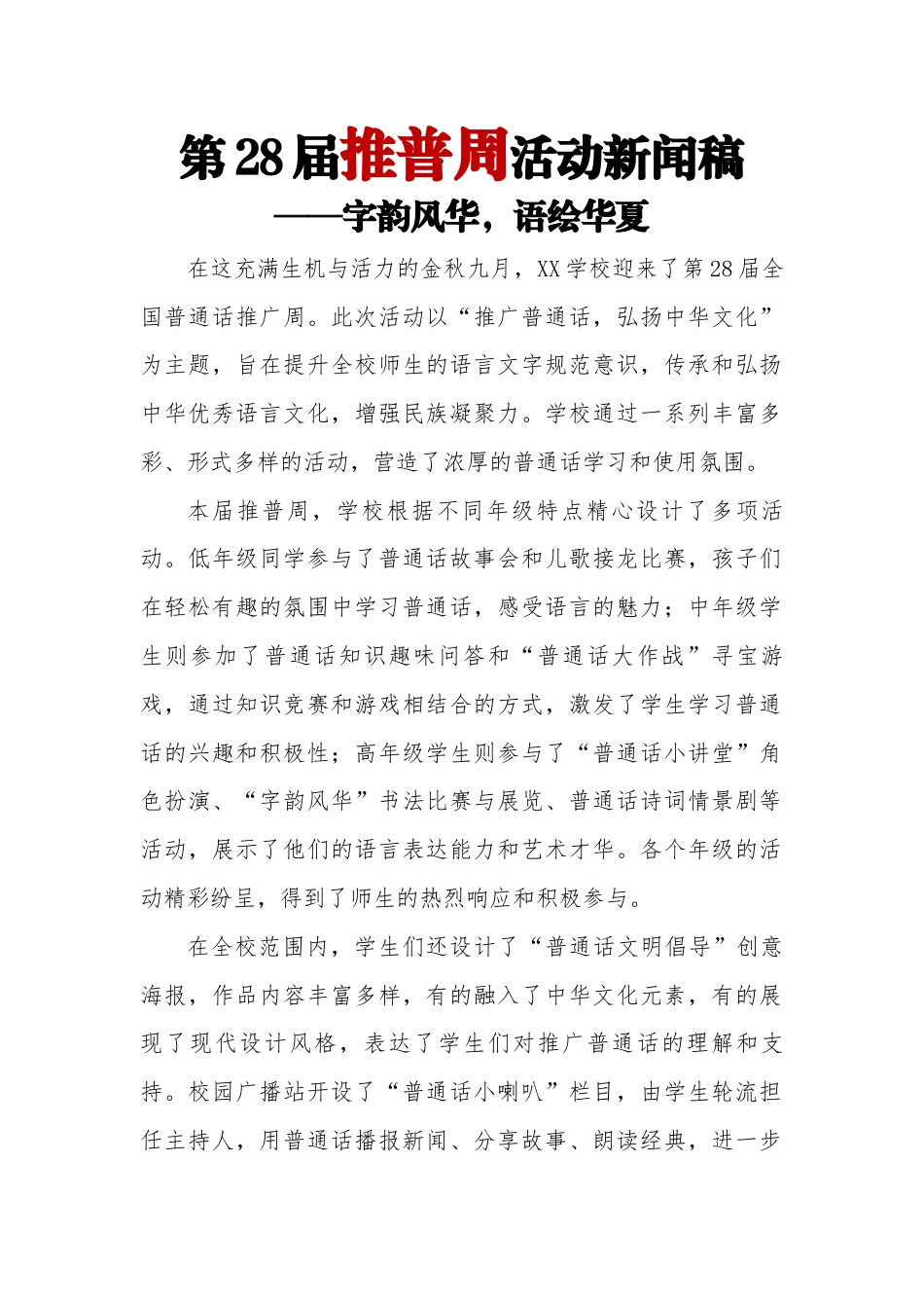 2025年【秋季】第28届推广普通话新闻稿:字韵风华,语绘华夏_第1页
