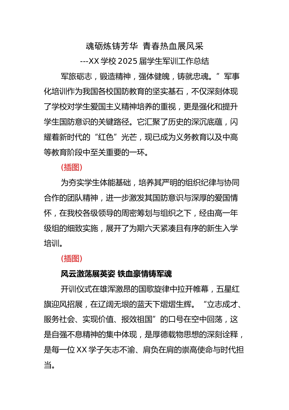 学校2025届学生军训工作总结:魂砺炼铸芳华 青春热血展风采_第1页