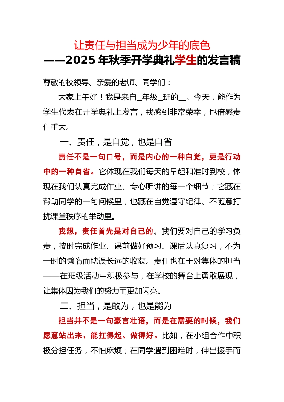 2025年秋季第一学期开学典礼学生的发言稿:让责任与担当成为少年的底色_第1页
