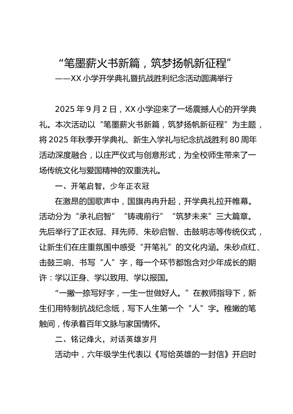 XX小学2025年秋季开学典礼暨新生入学礼抗战胜利80周年纪念活动新闻稿——“笔墨薪火书新篇,筑梦扬..._第1页